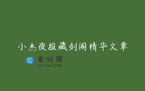 小杰夜报藏剑阁精华文章