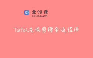 TikTok洗稿剪辑全流程课