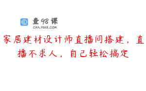 家居建材设计师直播间搭建，直播不求人，自己轻松搞定