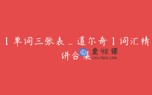 【单词三张表_道尔奇】词汇精讲合集