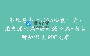 不死鸟韦一1023临盘干货：强更强公式+弱转强公式+看盘新知识点 PDF文章