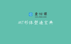 MT形体塑造宝典