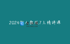 2024新人教版7上精讲课