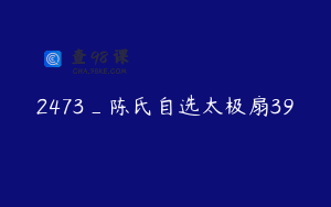 2473_陈氏自选太极扇39