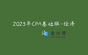 2023年CPA基础班-经济法