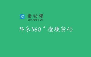 郑京360°瘦腹密码