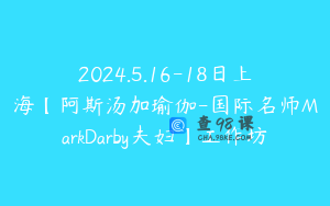 2024.5.16-18日上海【阿斯汤加瑜伽-国际名师MarkDarby夫妇】工作坊