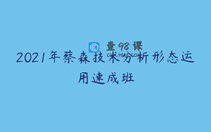 2021年蔡森技术分析形态运用速成班