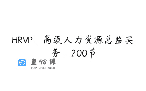 HRVP_高级人力资源总监实务_200节