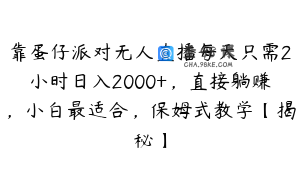 靠蛋仔派对无人直播每天只需2小时日入2000+，直接躺赚，小白最适合，保姆式教学【揭秘】