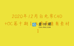 2020年12月白无常C4D+OC第十期【画质高清有素材】