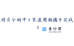 游资令胡冲《裴波周期擒牛实战》