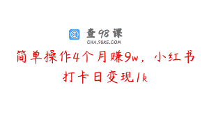 简单操作4个月赚9w，小红书打卡日变现1k