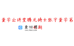 量学云讲堂腾龙骑士张宇量学第七期