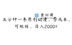 五分钟一条原创动漫，零成本，可矩阵，日入2000+
