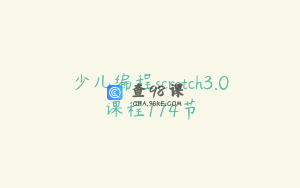 少儿编程scratch3.0课程174节