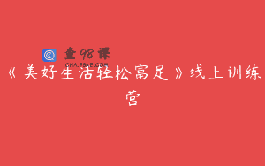 《美好生活轻松富足》线上训练营