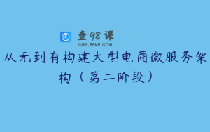 从无到有构建大型电商微服务架构（第二阶段）