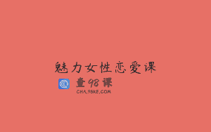 魅力女性恋爱课