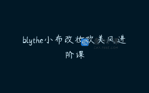 blythe小布改妆欧美风进阶课