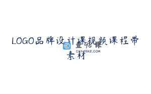 LOGO品牌设计课视频课程带素材