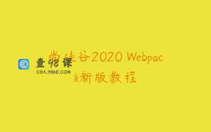尚硅谷2020 Webpack新版教程