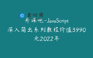 开课吧-JavaScript深入简出系列教程价值3990元2022年