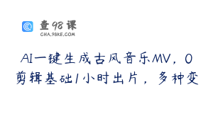 AI一键生成古风音乐MV，0剪辑基础1小时出片，多种变