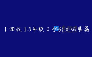 【回放】3年级《导引》拓展篇