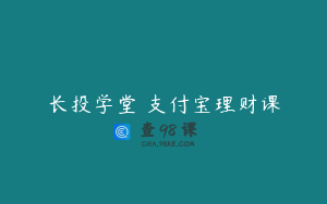 长投学堂 支付宝理财课