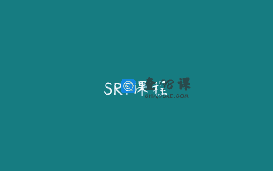 SRT课程