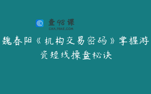 魏春阳《机构交易密码》掌握游资短线操盘秘诀