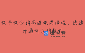 快手快分销高级电商课程，快速开通快分销教程