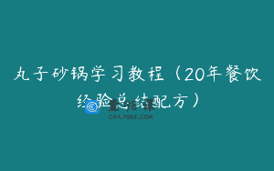 丸子砂锅学习教程（20年餐饮经验总结配方）
