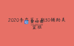 2020李睿第三期3D辅助美宣班