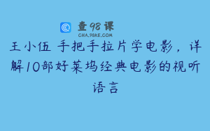 王小伍 手把手拉片学电影，详解10部好莱坞经典电影的视听语言