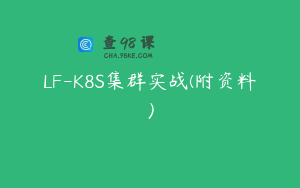 LF-K8S集群实战(附资料)