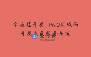 全流程开发 TP6.0实战高并发电商服务系统