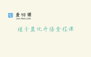 煜子显化开悟全程课