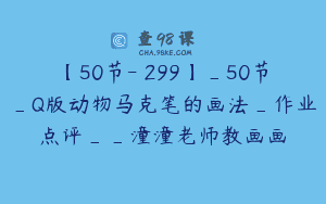 【50节-￥299】_50节_Q版动物马克笔的画法_作业点评__潼潼老师教画画