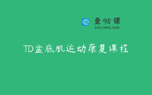 TD盆底肌运动康复课程