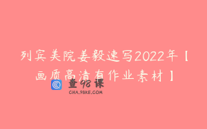 列宾美院姜毅速写2022年【画质高清有作业素材】