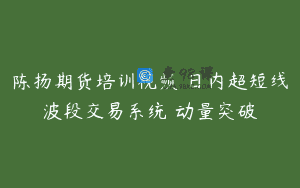 陈扬期货培训视频 日内超短线波段交易系统 动量突破