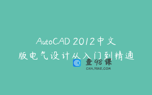 AutoCAD 2012中文版电气设计从入门到精通