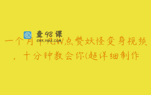 一个月十几W点赞妖怪变身视频，十分钟教会你(超详细制作