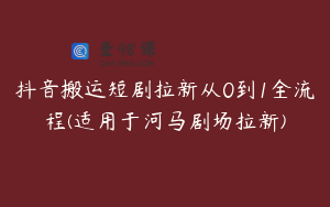 抖音搬运短剧拉新从0到1全流程(适用于河马剧场拉新)