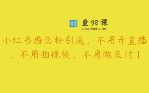 小红书婚恋粉引流，不用开直播，不用拍视频，不用做交付【