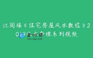 江同福《住宅房屋风水教程》2019风水命理系列视频