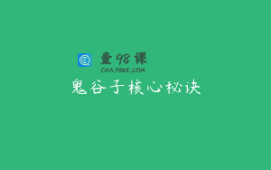 鬼谷子核心秘诀