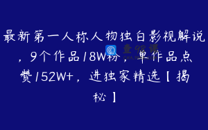 最新第一人称人物独白影视解说，9个作品18W粉，单作品点赞152W+，进独家精选【揭秘】